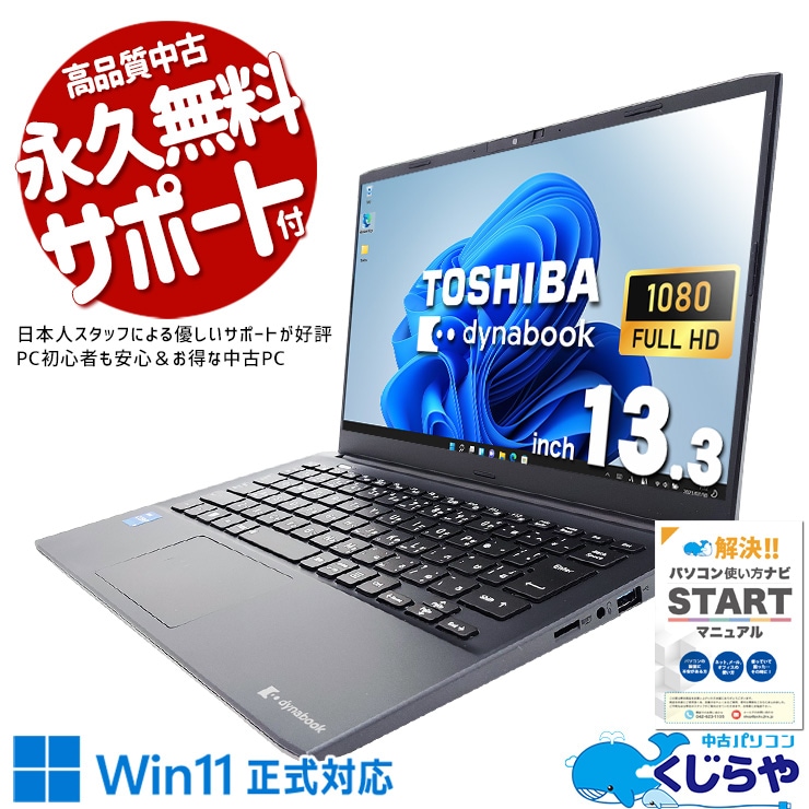 中古 dynabook SJ73/KU 東芝 ノートパソコン Corei5 1235U/16GB