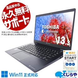 東芝 dynabook 中古 ノートパソコン｜中古パソコンくじらや