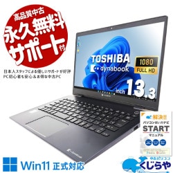 東芝 dynabook 中古 ノートパソコン｜中古パソコンくじらや