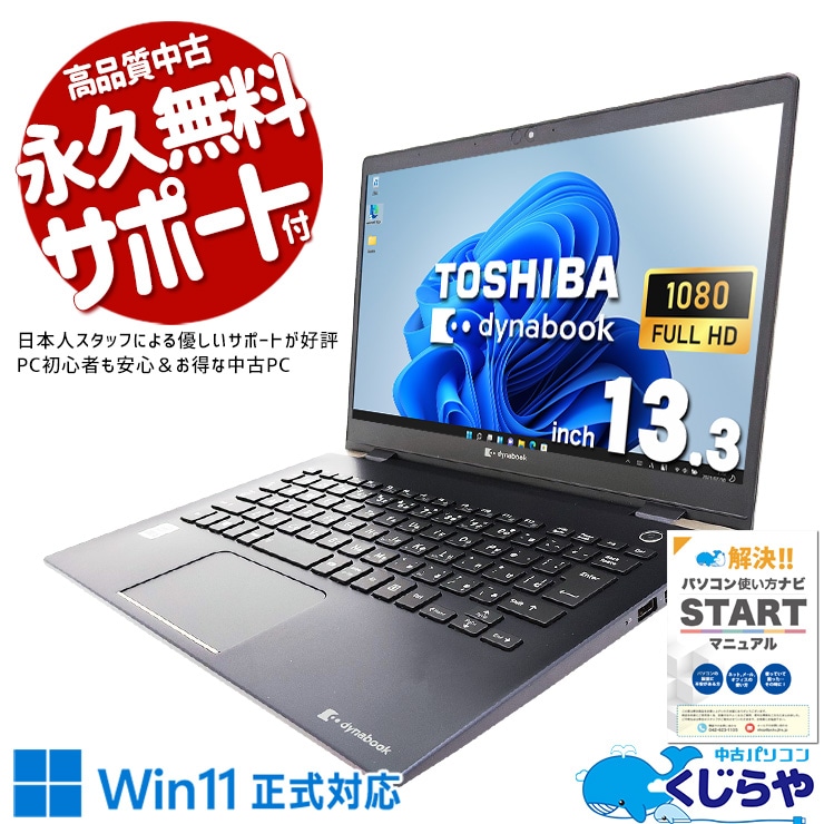 10世代モバイルがお買い得♪ 中古パソコン 中古 ノートパソコン Office付き バッテリー良好 10世代 仕事 お買い得 新品NVMe 訳あり Windows11 Pro 東芝 dynabook G83/FS Corei5 16GBメモリ 13.3型 中古 パソコン ノートパソコン