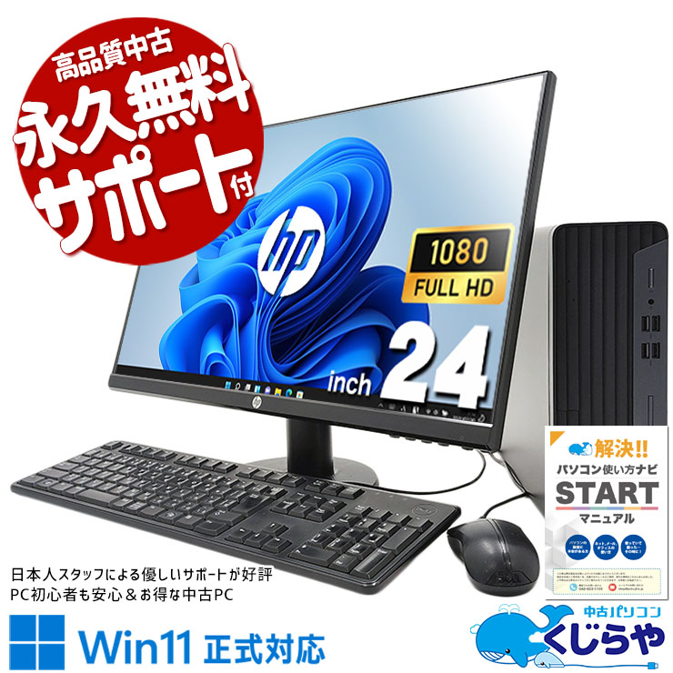 嬉しいメーカー統一液晶セット♪ 中古パソコン 中古 デスクトップパソコン Office付き 液晶セット メーカー統一 10世代 大画面 訳あり Windows11 Pro HP ProDesk 400G7 Corei5 16GBメモリ 24型 中古 パソコン デスクトップパソコン