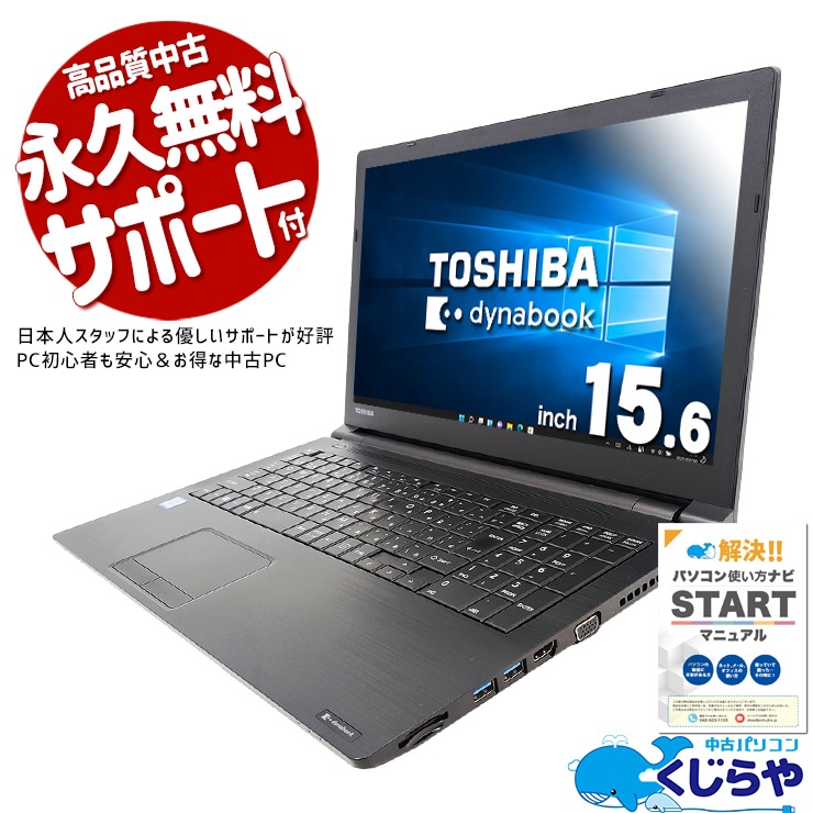 お仕事でWin10をお探しの方に♪ 中古パソコン 中古 ノートパソコン Office付き Win10 仕事 大画面 テンキー 数字入力 事務 Windows10 Pro 東芝 dynabook  B65/J Corei5 8GBメモリ 15.6型 中古 パソコン ノートパソコン