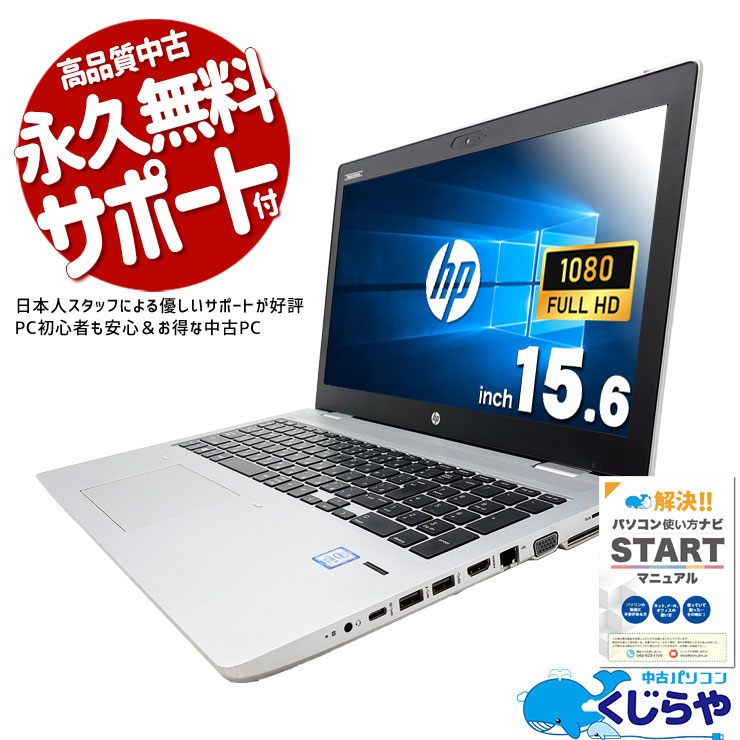 お仕事でWin10をお探しの方に♪ 中古パソコン 中古 ノートパソコン Office付き バッテリー良好 Windows10 仕事用 大画面 Windows10 Pro HP ProBook 650 G4 Corei5 8GBメモリ 15.6型 中古 パソコン ノートパソコン