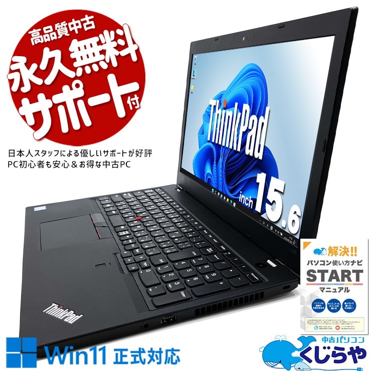 中古 ThinkPad L580 Lenovo ノートパソコン Corei5 8250U/16GB