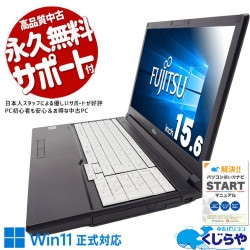 富士通 LIFEBOOK 中古 ノートパソコン｜中古パソコンくじらや