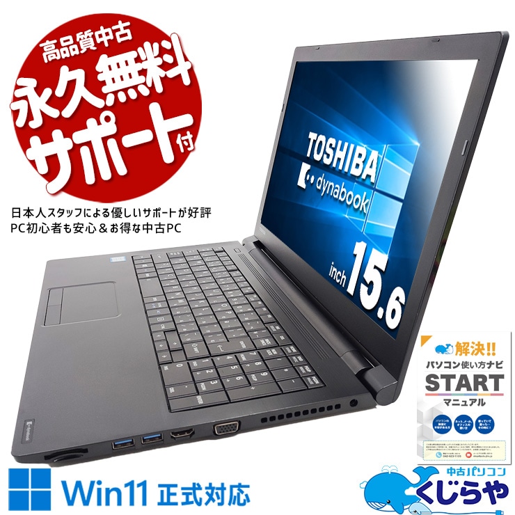 中古 dynabook B65/M 東芝 ノートパソコン Corei5 8250U/8GB/SSD256GB