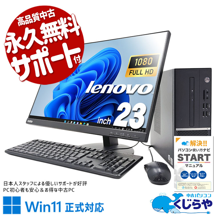 嬉しいメーカー統一大画面液晶セット♪ 中古 デスクトップパソコン Office付き 液晶セット 大画面 メーカー統一 10世代 Windows11 Lenovo ThinkCentre V50s 11EFCTO1WW Corei5 16GB 23型 中古 パソコン デスクトップパソコン