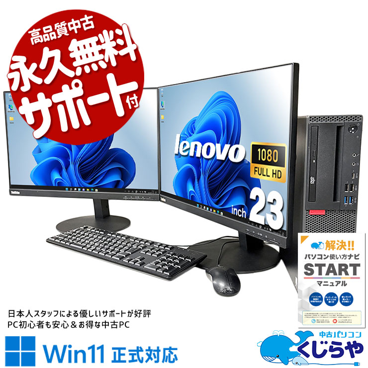 2画面出力で作業効率アップ♪ 中古パソコン 中古 デスクトップパソコン Office付き 2画面 効率アップ メーカー統一 快適 Windows11 Pro Lenovo ThinkCentre M720s Corei7 16GBメモリ 23型 中古 パソコン デスクトップパソコン