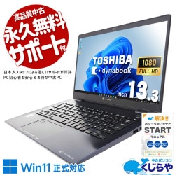東芝 dynabook ダイナブック G シリーズ 中古 ノートパソコン｜中古