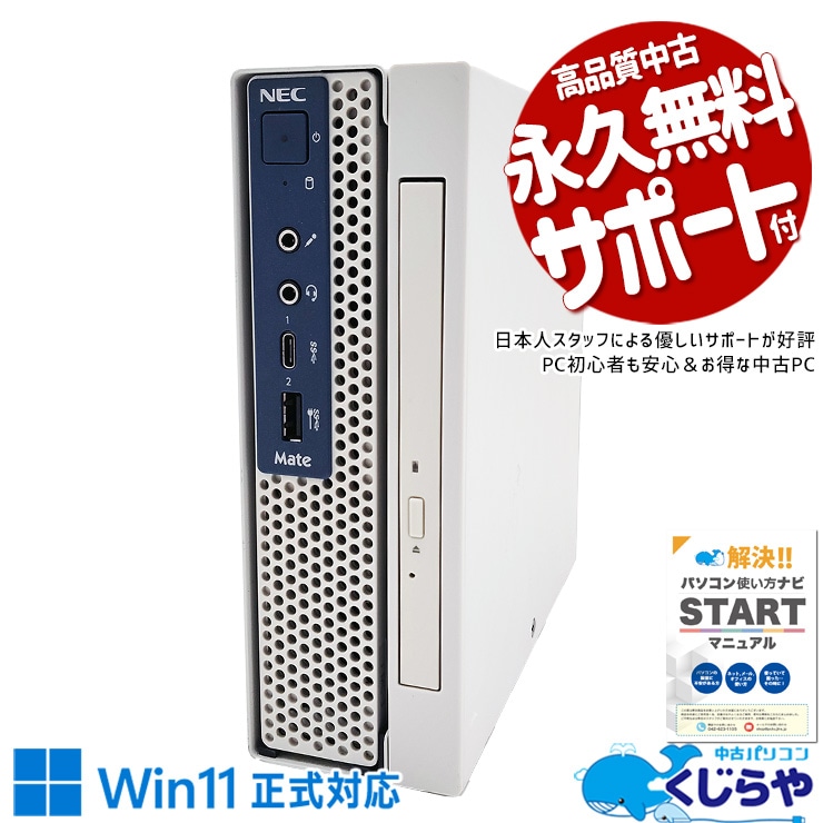 【再発見セール★1000円OFF!】新品メモリ搭載！小さくても実用性能♪　中古 デスクトップパソコン Office付き 新品メモリ 本体のみ コンパクト 仕事 買い替え Windows11 Pro NEC Mate J MC-3 Corei5 16GB 中古 パソコン デスクトップパソコン