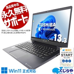 東芝 dynabook 中古 ノートパソコン｜中古パソコンくじらや