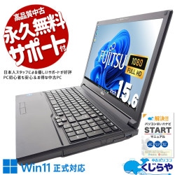 富士通 LIFEBOOK 中古 ノートパソコン｜中古パソコンくじらや