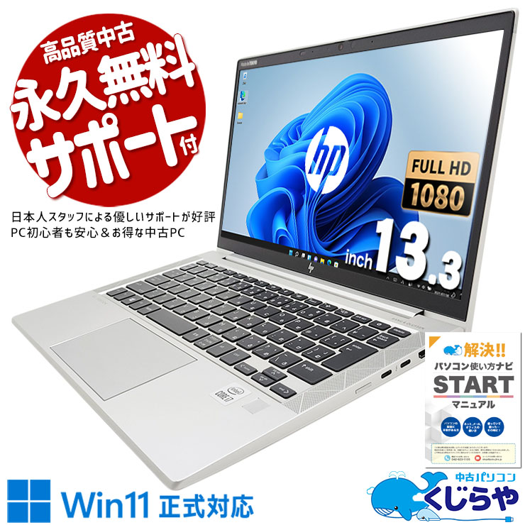 美品 HP EliteBook 830 G7 i7-10510U メモリ16GB ノートパソコン hp EliteBook 830 G7 Core i7 10510U 1.8GHz/16GB