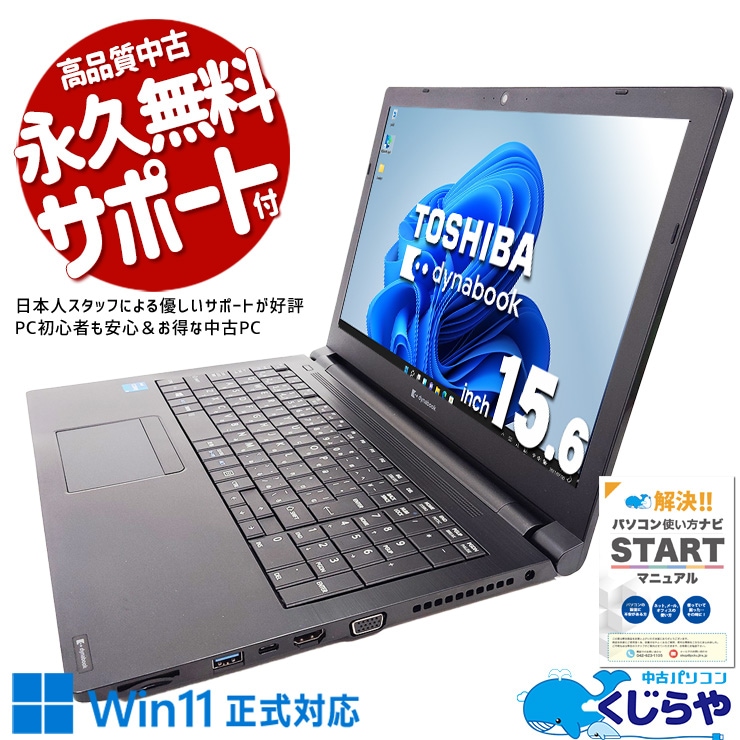 中古 dynabook B55/HS 東芝 ノートパソコン Corei5 1135G7/16GB
