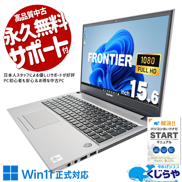 中古 NLC190 FRONTIER ノートパソコン Corei3 10110U/16GB/SSD512GB