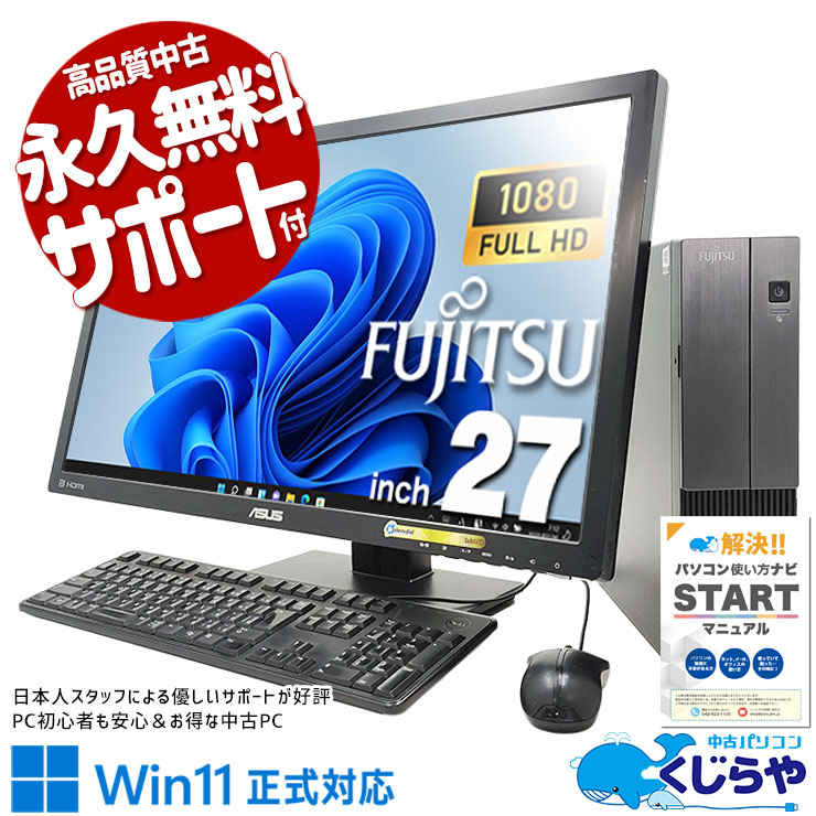 27型の超大画面で作業効率アップ♪ 中古パソコン 中古 デスクトップパソコン Office付き 超大画面 液晶セット 9世代 快適 Windows11 Pro 富士通 ESPRIMO WD2/D2 Corei5 16GBメモリ 27型 中古 パソコン デスクトップパソコン