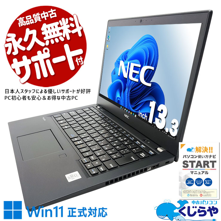 容量と速さが揃うと、仕事に集中できる！ 中古 ノートパソコン Office付き バッテリー良好 コスパ 第10世代 大容量M.2 持ち運び 仕事 Windows11 Pro NEC VersaPro VKM17B-9 Corei5 8GB 13.3インチ 中古 パソコン ノートパソコン