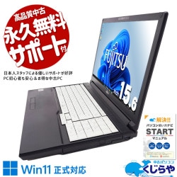富士通 LIFEBOOK 中古 ノートパソコン｜中古パソコンくじらや