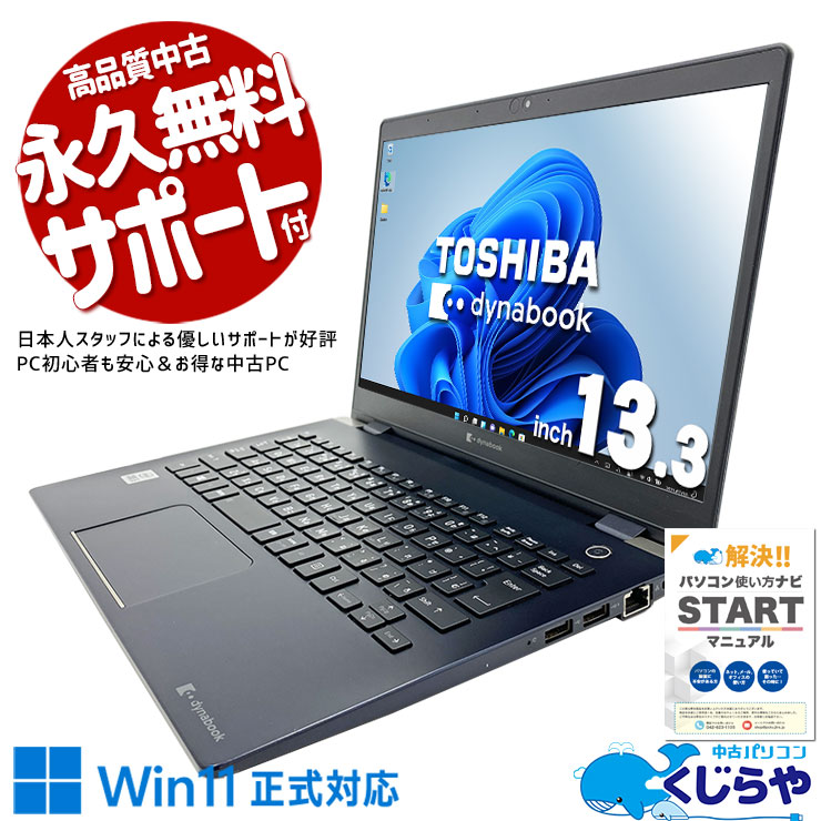 中古 dynabook G83/FS 東芝 ノートパソコン Corei5 10210U/16GB