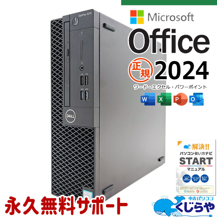 正規オフィス付！ 最新マイクロソフトオフィス2024付 中古 デスクトップパソコン Office付き Win11正式対応 SSD 256GB 8世代 DVD読み書きOK 本体のみ Windows11 DELL OptiPlex 3070 Corei5 16GB 中古 パソコン デスクトップパソコン
