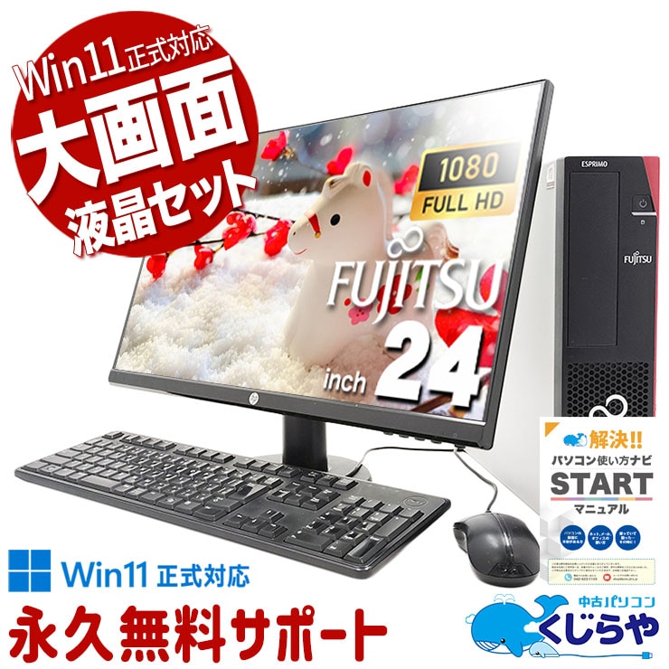 超得大画面液晶セット♪ 中古パソコン 中古 デスクトップパソコン Office付き 大画面 フルHD お得 液晶セット Windows11 Pro 富士通 ESPRIMO D588/V Celeron 8GBメモリ 24型 中古 パソコン デスクトップパソコン
