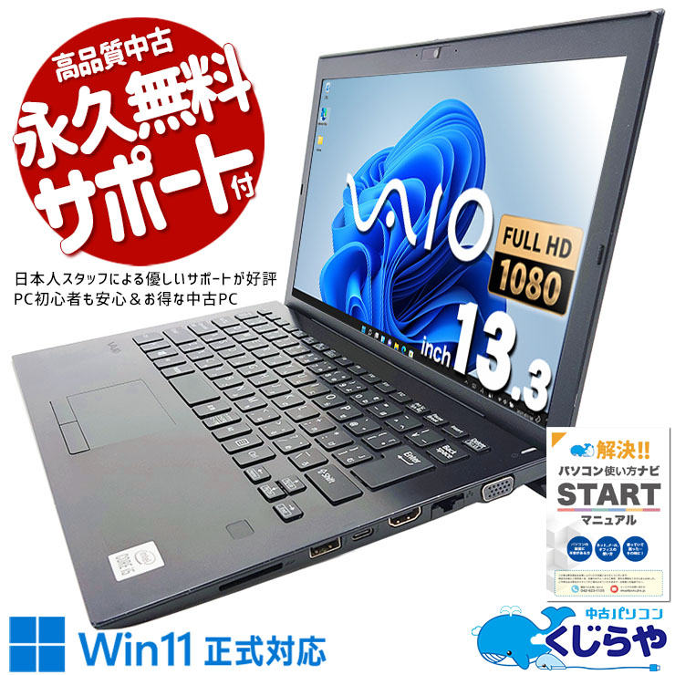 みんな憧れのVAIO♪ 中古 ノートパソコン Office付き 10世代 快適 仕事 持ち運び Webカメラ Windows11 Pro VAIO / VAIO Pro VJPG13C11N Corei5 8GBメモリ 13.3型 中古 パソコン ノートパソコン