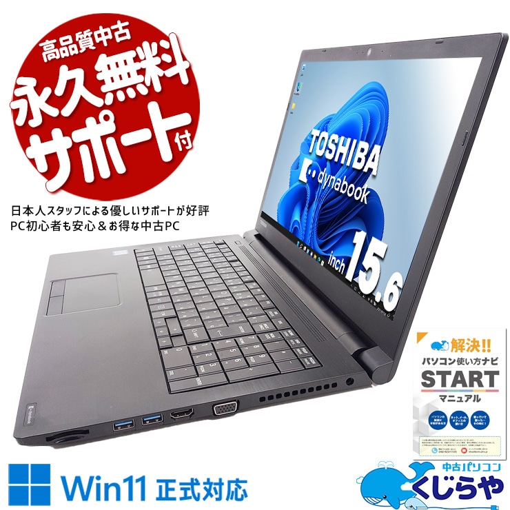 中古 dynabook B65/DP 東芝 ノートパソコン Corei5 8250U/16GB