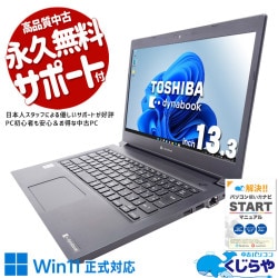 【買うならホントに今!1000円OFF!】軽くて頼れる10世代モバイル！ 中古 ノートパソコン Office付き バッテリー良好 第10世代 軽量 Webカメラ テレワーク 出張 仕事 Windows11 Pro 東芝 dynabook  S73/FR Corei5 8GB 13.3インチ 中古 パソコン ノートパソコン