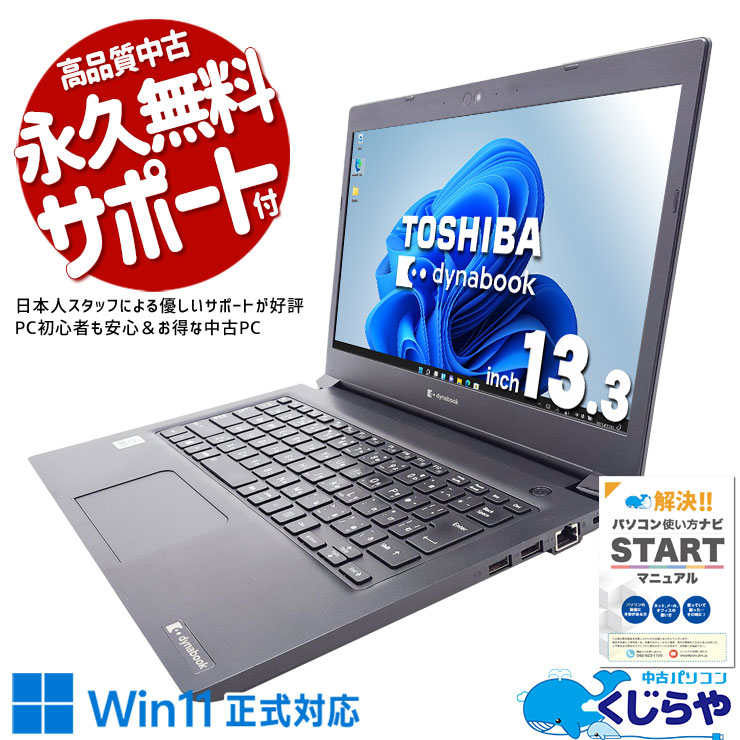 【買うならホントに今!1000円OFF!】軽くて頼れる10世代モバイル！ 中古 ノートパソコン Office付き バッテリー良好 第10世代 軽量 Webカメラ テレワーク 出張 仕事 Windows11 Pro 東芝 dynabook  S73/FR Corei5 8GB 13.3インチ 中古 パソコン ノートパソコン