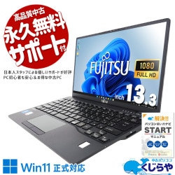富士通 LIFEBOOK 中古 ノートパソコン｜中古パソコンくじらや