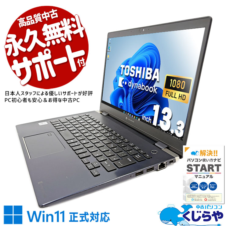中古 dynabook G83/FR 東芝 ノートパソコン Corei7 10510U/16GB