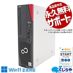 新品パーツ使用で安心♪ 中古パソコン 中古 デスクトップパソコン Office付き 新品NVMe 安心品質 大容量 本体のみ Windows11 Pro 富士通 ESPRIMO D7010/HX Corei5 16GBメモリ 中古 パソコン デスクトップパソコン