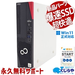 富士通 中古 デスクトップパソコン｜中古パソコンくじらや