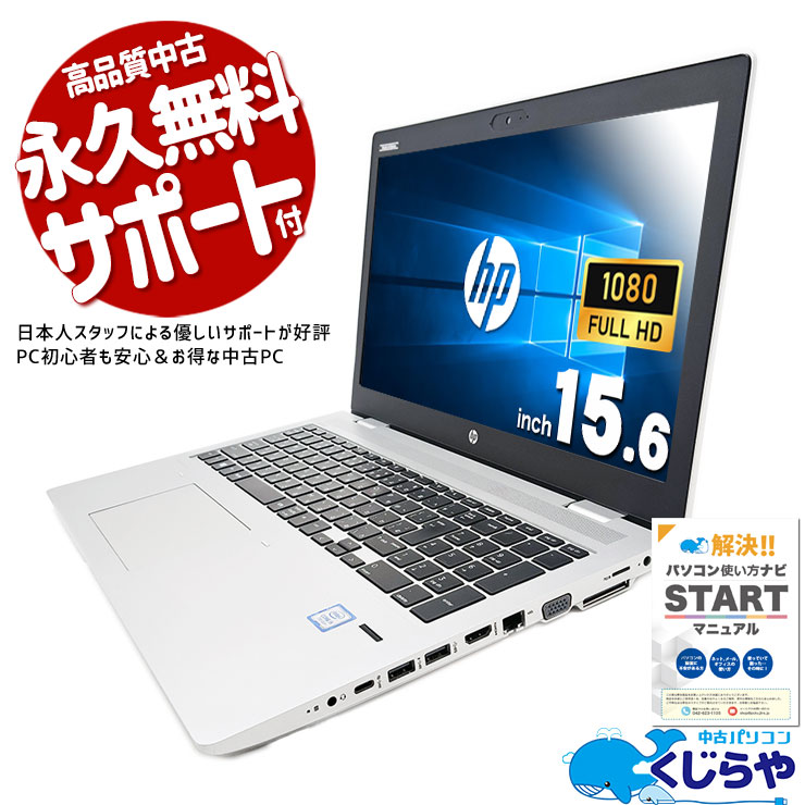 お仕事でWin10をお探しの方に♪ 中古パソコン 中古 ノートパソコン Office付き バッテリー良好 Windows10 仕事用 大画面 Windows10 Pro HP ProBook 650 G4 Corei5 8GBメモリ 15.6型 中古 パソコン ノートパソコン
