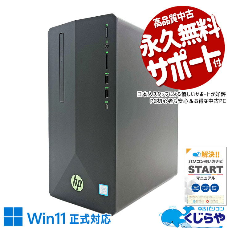 ゲーミングpc 超大容量で写真も動画も保存し放題♪ 中古パソコン 中古 デスクトップパソコン Office付き データ保存 ゲーム GTX1650 本体のみ Windows11 Home HP Pavilion 690-0071jp Corei7 16GBメモリ 中古 パソコン デスクトップパソコン