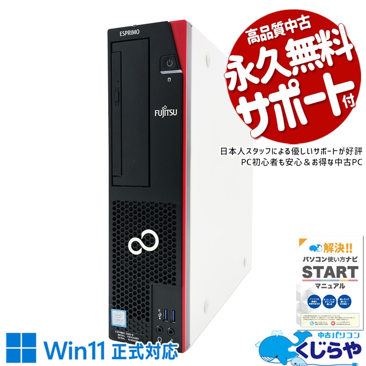 win11正式対応×9世代デスクで快適♪ 中古パソコン 中古 デスクトップパソコン Office付き Win11正式対応 9世代 本体のみ 買い替え 仕事 Windows11 Pro 富士通 ESPRIMO D588/B Corei5 16GBメモリ 中古 パソコン デスクトップパソコン