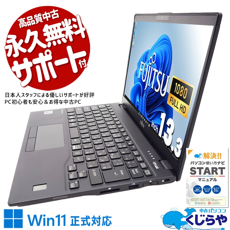富士通 LIFEBOOK U シリーズ 中古 ノートパソコン｜中古パソコンくじらや