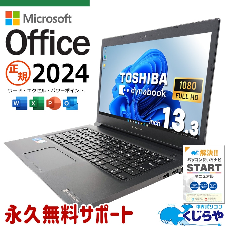 正規MS付×新しめ11世代！ 最新マイクロソフトオフィス2024付 中古 ノートパソコン Office付き 11世代 Iris Xe グラフィックス Webカメラ Windows11 東芝 dynabook S73/HS Corei5 16GB 13.3型 中古 パソコン ノートパソコン