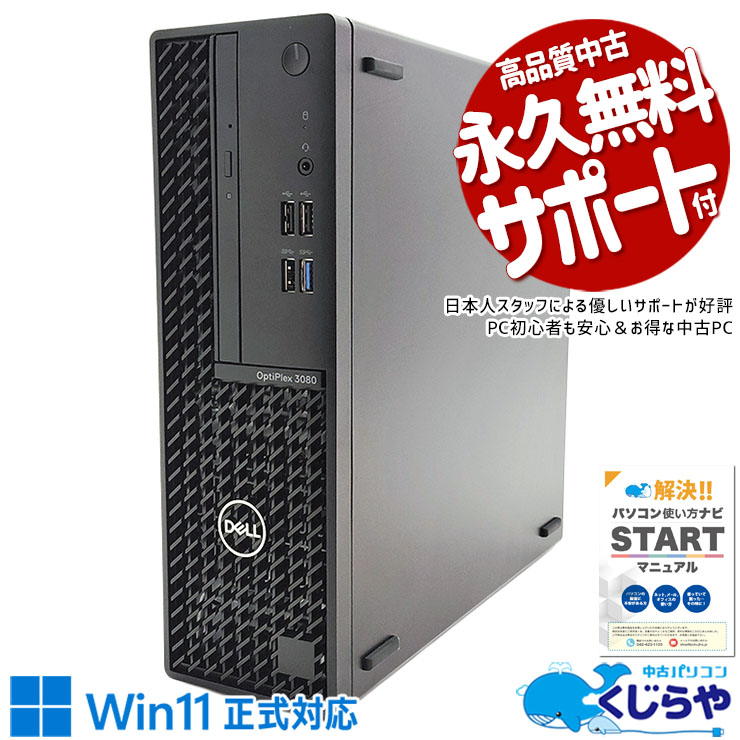 新しめ10世代！大容量1TB新品SSD搭載！ 中古 デスクトップパソコン Office付き 新品SSD 1000GB 10世代 本体のみ 訳あり特価 訳あり Windows11 Pro DELL OptiPlex 3080 SFF Corei5 16GBメモリ 中古 パソコン デスクトップパソコン