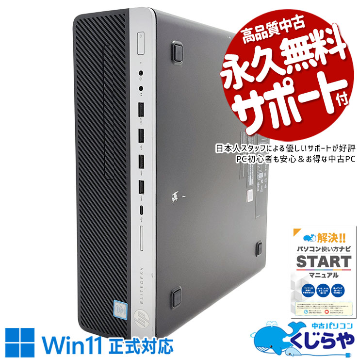 中古 EliteDesk 800 G5 HP デスクトップパソコン Corei7 9700/16GB