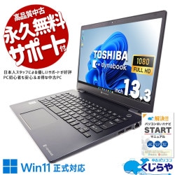東芝 dynabook 中古 ノートパソコン｜中古パソコンくじらや
