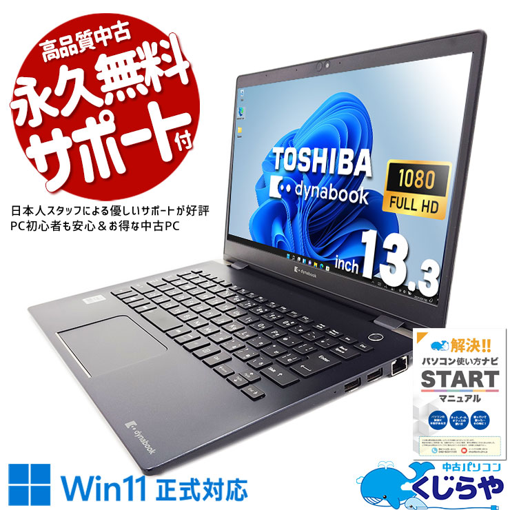 モバイルなのに新品1テラバイトでストレスフリー！ 中古 ノートパソコン Office付き バッテリー良好 新品M.2 1TB 安心 10世代 お買い得 Windows11 Pro 東芝 dynabook G83/FS Corei5 16GBメモリ 13.3型 中古 パソコン ノートパソコン