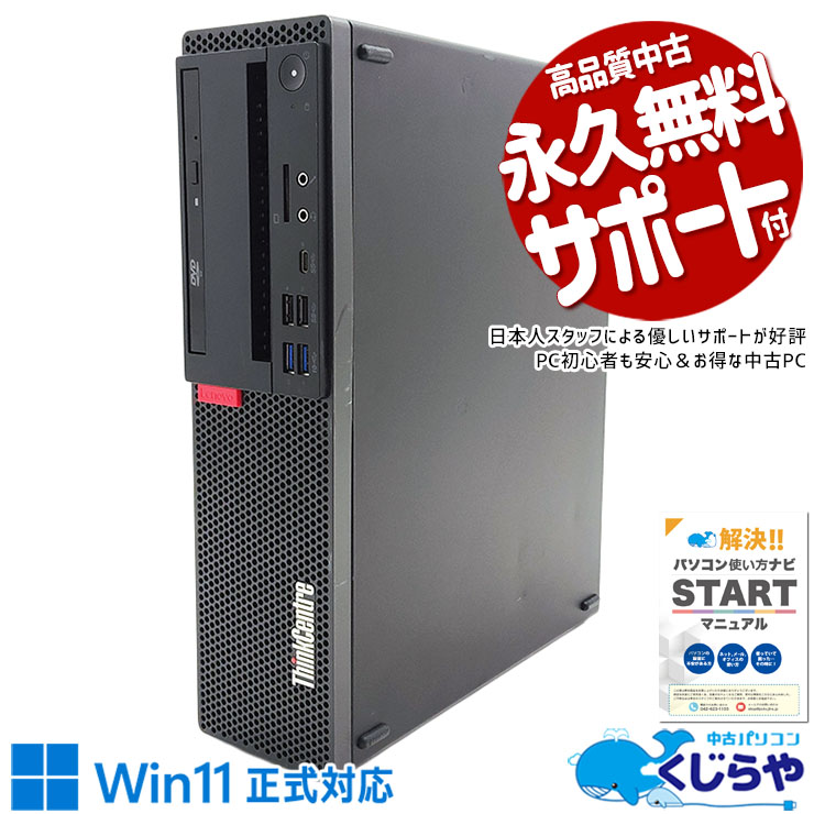 超強力i7×win11正式対応♪ 中古 デスクトップパソコン Office付き win11正式対応 SSD 256GB & HDD 1000GB 8世代 DVD読み書きOK 本体のみ Windows11 Lenovo ThinkCentre 10STCTO1WW Corei7 16GB 中古 パソコン デスクトップパソコン