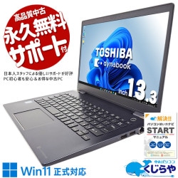 中古パソコン　TOSHIBA 東芝 dynabook 中古 ノートパソコン｜中古パソコンくじらや