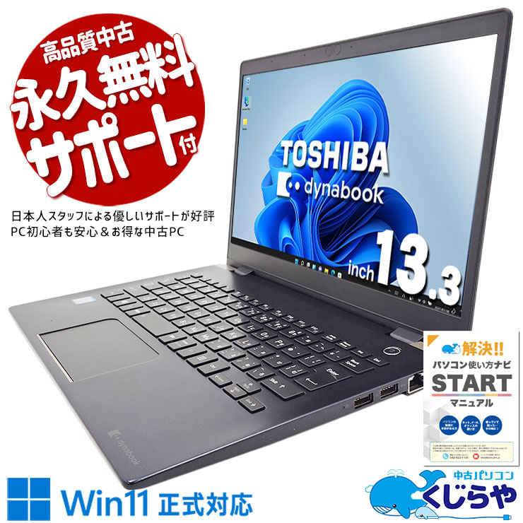 東芝 おすすめノートPC Corei5 SSD256GB Win11オフィス付き 【公式通販】