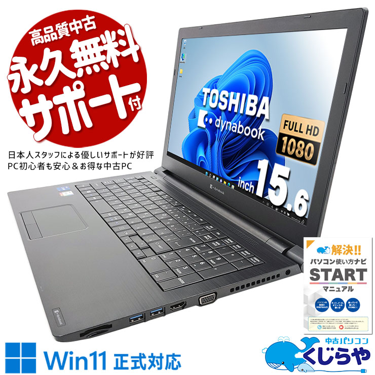 中古 dynabook B65/HS 東芝 ノートパソコン Corei7 1185G7/16GB