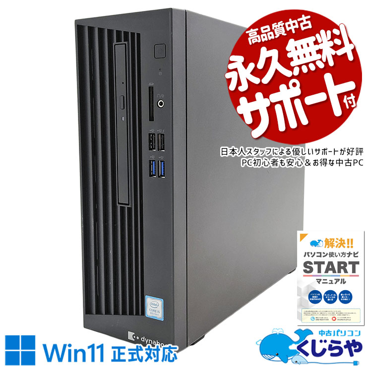 買い替えお勧め！ 中古パソコン 中古 デスクトップパソコン Office付き Win11正式対応 SSD 256GB 8世代 本体のみ Windows11 Pro 東芝 dynaDesk DT100/R Corei5 16GBメモリ 中古 パソコン デスクトップパソコン