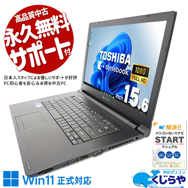 dynabook B65/HS ノートPC　中古 dynabook（ダイナブック） [中古B]dynabook B65/HS (Core i7-1185G7