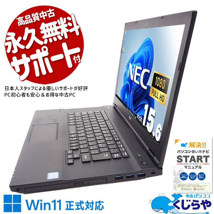 Win11正式対応！ 中古パソコン 中古 ノートパソコン Office付き Win11正式対応 大画面 フルHD 新品マウス  Windows11 Pro NEC VersaPro VKT16X-4 Corei5 8GBメモリ 15.6型 中古 パソコン ノートパソコン