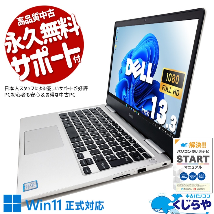 フルHD液晶モバイルノートが訳ありでお得！ 中古パソコン 中古 ノートパソコン Office付き 訳あり特価 SSD 256GB  8世代 Webカメラ Windows11 Home DELL Inspiron 7370 Corei5 8GBメモリ 13.3型 中古 パソコン ノートパソコン